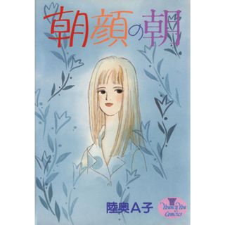 朝顔の朝 ヤングユーＣ／陸奥Ａ子(著者)(女性漫画)