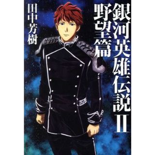 銀河英雄伝説(Ⅱ) 野望篇 マッグガーデン・ノベルズ／田中芳樹(著者)(文学/小説)
