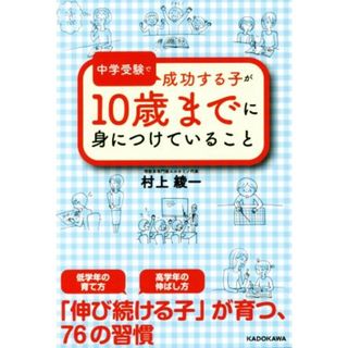 中学受験で成功する子が１０歳までに身につけていること／村上綾一(著者)(人文/社会)