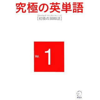 究極の英単語　Ｓｔａｎｄａｒｄ　Ｖｏｃａｂｕｌａｒｙ　Ｌｉｓｔ(Ｖｏｌ．１) 初級の３０００語／アルク(語学/参考書)