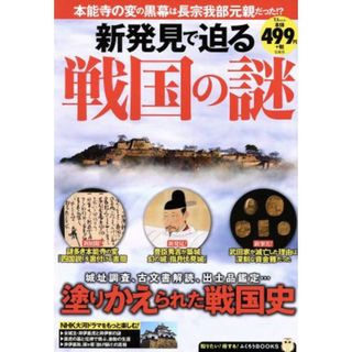 新発見で迫る戦国の謎 ＴＪ　ＭＯＯＫ　知りたい！得する！ふくろうＢＯＯＫＳ／宝島社(人文/社会)