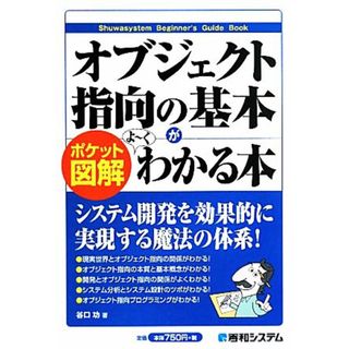 ポケット図解　オブジェクト指向の基本がよーくわかる本／谷口功【著】(コンピュータ/IT)