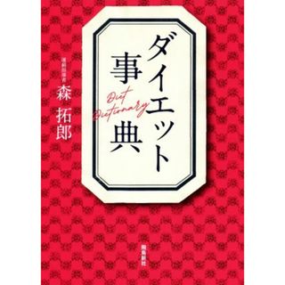 ダイエット事典／森拓郎(著者)(ファッション/美容)