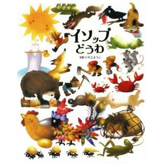 イソップどうわ いもとようこ世界の名作絵本／いもとようこ(著者),イソップ(絵本/児童書)