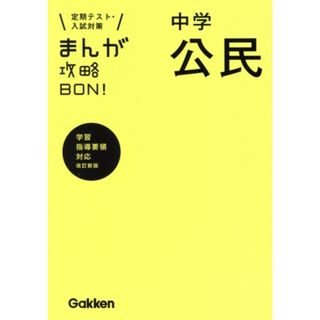 まんが攻略ＢＯＮ！　中学　公民　改訂新版 定期テスト・入試対策　新学習指導要領対応／学研教育出版(編者)(人文/社会)