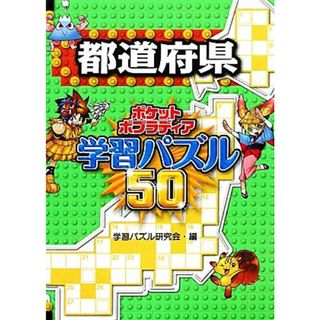 都道府県 ポケットポプラディア学習パズル５０３／学習パズル研究会【編】(絵本/児童書)