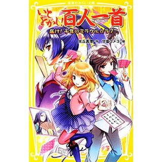 いとをかし！百人一首 届け！千年のミラクル☆ラブ 集英社みらい文庫／光丘真理【作】，甘塩コメコ【絵】(絵本/児童書)