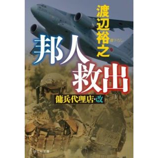 邦人救出 傭兵代理店・改 祥伝社文庫／渡辺裕之(著者)(文学/小説)