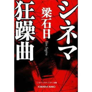シネマ狂躁曲 光文社文庫／梁石日【著】(文学/小説)