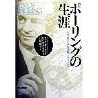 ポーリングの生涯 化学結合・平和運動・ビタミンＣ／テッド・ゲーツェル(著者),ベンゲーツェル(著者),石館康平(訳者)(科学/技術)