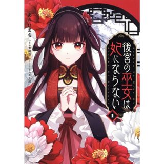 後宮の巫女は妃にならない(１) ゼロサムＣ／あさひまち(著者),貴嶋啓(原作),毛玉呂(キャラクター原案)(女性漫画)