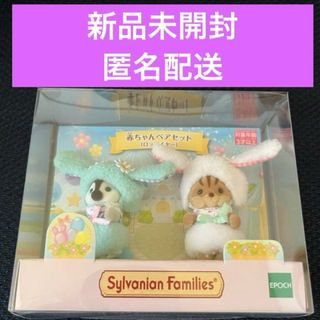シルバニアファミリー(シルバニアファミリー)の【匿名配送】赤ちゃんペア♪ロップイヤー♪シルバニアファミリー♪新品未開封♪(ぬいぐるみ/人形)