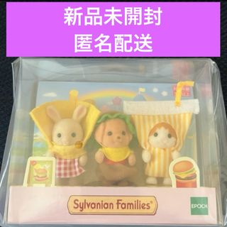 シルバニアファミリー(シルバニアファミリー)の【匿名配送】赤ちゃんトリオ♪ハンバーガーセット♪シルバニアファミリー♪新品未開封(ぬいぐるみ/人形)