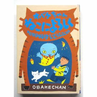 オバケちゃんねこによろしく　松谷みよ子作　いとうひろし絵(絵本/児童書)
