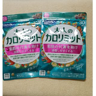 ファンケル(FANCL)の大人のカロリミット30回分　2袋(ダイエット食品)