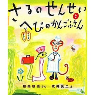 さるのせんせいとへびのかんごふさん   /ビリケン出版/穂高順也（大型本）(絵本/児童書)