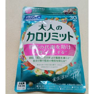 ファンケル(FANCL)の大人のカロリミット30回分(ダイエット食品)