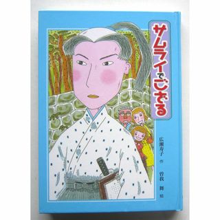 サムライでござる 広瀬寿子作 曽我舞絵 童話館(絵本/児童書)