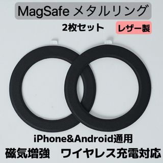 2枚セット MagSafe対応 マグセーフ メタルリング  レザー製 磁気強化(その他)