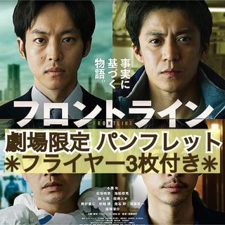 ★折れ対策梱包★ 映画 フロントライン パンフレット フライヤー 3枚セット(アート/エンタメ)