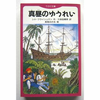 真昼のゆうれい シド・フライシュマン作 てのり文庫(絵本/児童書)