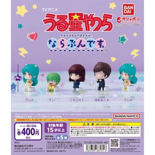 【新品/未使用】TVアニメ「うる星やつら」 ならぶんです。 全5種 ガチャ(その他)