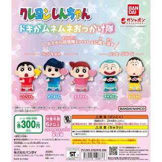 【新品/未使用】クレヨンしんちゃん ドキがムネムネおっかけ隊 全5種 ガチャ(その他)