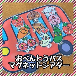 おべんとうバス☆マグネットシアター(その他)