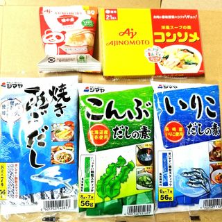 アジノモト(味の素)の味の素　AJINOMOTO　コンソメ　シマヤ　こんぶだしの素　いりこ　あごだし(調味料)
