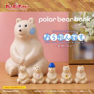 【新品/未使用】ポーラーベア バンク ならぶんです。北欧LIFE 全5種 pol(その他)