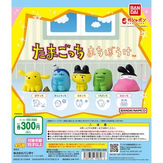 【新品/未使用】まちぼうけ たまごっち 全5種 コンプ ガチャ(その他)