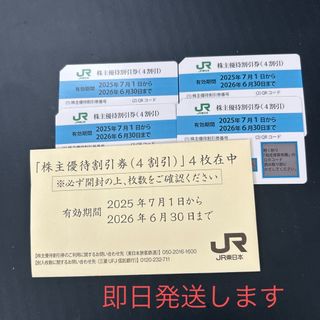 JR東日本　株主優待　4枚(鉄道乗車券)