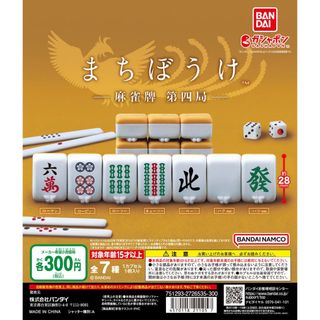 【新品/未使用】まちぼうけ 麻雀牌 第四局 全7種 ガチャ(その他)