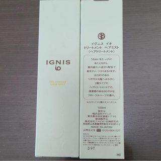 イグニス(IGNIS)の【イグニスイオトリートメントヘアミスト】100ml 2本新品未開封　新品未使用(トリートメント)