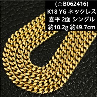 (☆B062416)K18 YG ネックレス 喜平 2面 シングル ホールマーク(ネックレス)