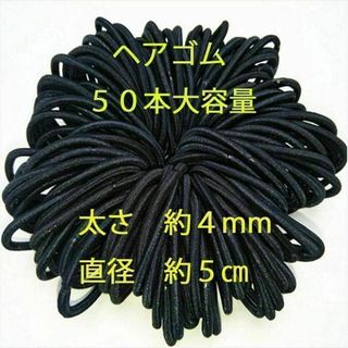【新品】黒　ヘアゴム　直径約5㎝　太さ約4㎜　ハンドメイド　資材 　５０本(各種パーツ)