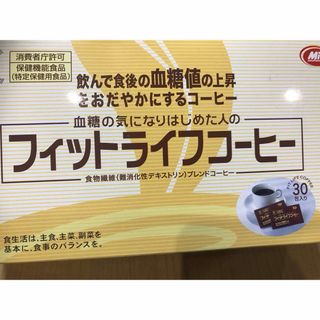 フィットライフコーヒー 30包入 新品 送料込　匿名配送(コーヒー)