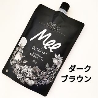 meeシャンプー ミーカラー クリームシャンプー ダークブラウン(シャンプー)