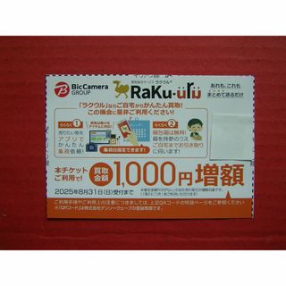 ラクウル RaKu-uru クーポン 買取金額1000円増額チケット(ショッピング)