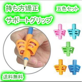 鉛筆 持ち方 矯正 鉛筆グリップ 持ち方器具 もちかたくん ユビックス(知育玩具)