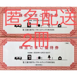 三重交通　株主優待券　2冊(その他)