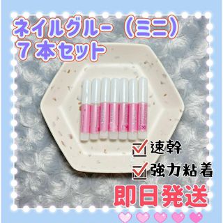 2ｇ*7本　ミニネイルボンド　ミニネイルグルー　デコパーツネイルチップ接着剤l(つけ爪/ネイルチップ)