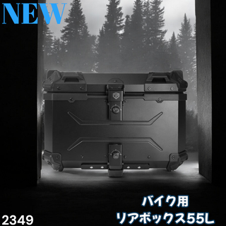 #2349 バイク リアボックス 55L オール黒 ※一部地域離島別途配送料有(その他)