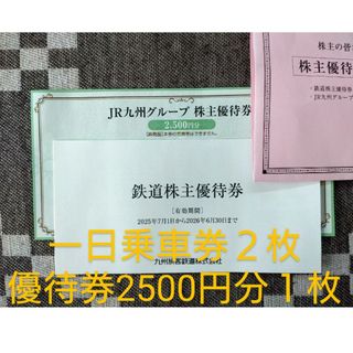 ジェイアール(JR)のＪＲ九州株主優待券（一日乗車券２枚＋ＪＲ九州グループ２,５００円分）(鉄道乗車券)
