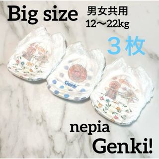 ネピア(nepia)の新品未使用　オムツ　おむつ　nepia Genki! パンツ　Bigサイズ　３枚(ベビー紙おむつ)