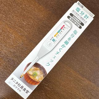タニタ(TANITA)の新品未開封 TANITA 塩分計 しおみくん 6段階表示 ホワイト(調理道具/製菓道具)