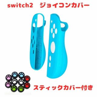 (R15)switch2☆ジョイコンカバー・アクアブルー・スティックカバー付(その他)