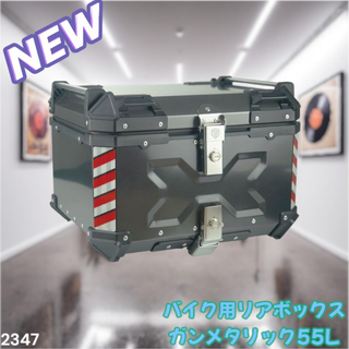 #2347 バイク リアボックス 55L ガンメタ ※一部地域離島別途配送料有(その他)
