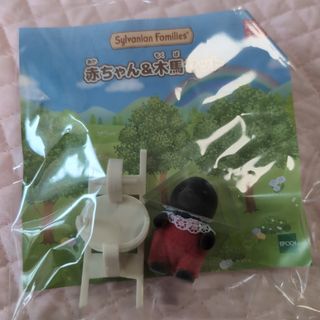 シルバニアファミリー(シルバニアファミリー)のもぐら 赤ちゃん シルバニア シルバニアファミリー 木馬セット 赤ちゃん(キャラクターグッズ)