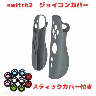 (R18)switch2☆ジョイコンカバー・グレー・スティックカバー付(その他)